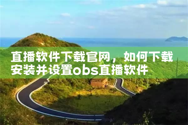 直播软件下载官网