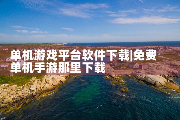 单机游戏平台软件下载
