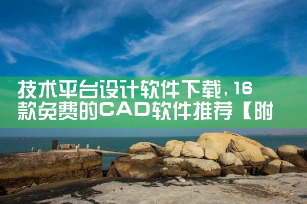 技术平台设计软件下载