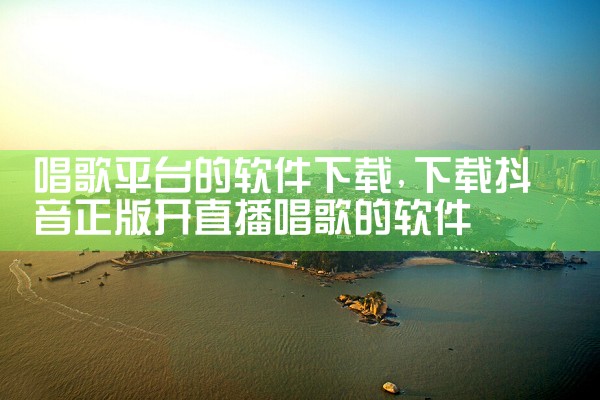 唱歌平台的软件下载