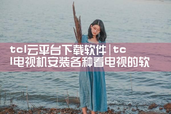 tcl云平台下载软件