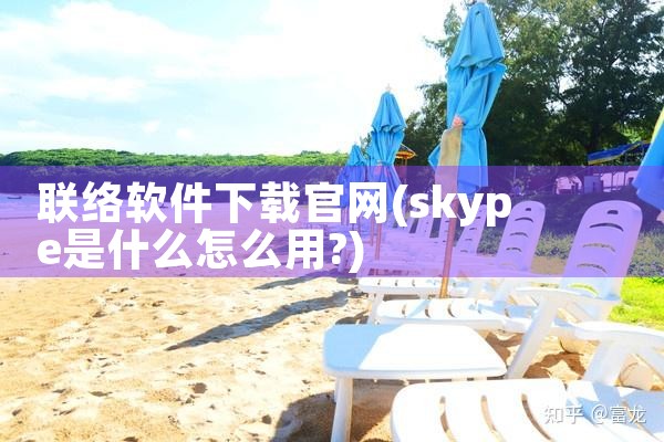 联络软件下载官网